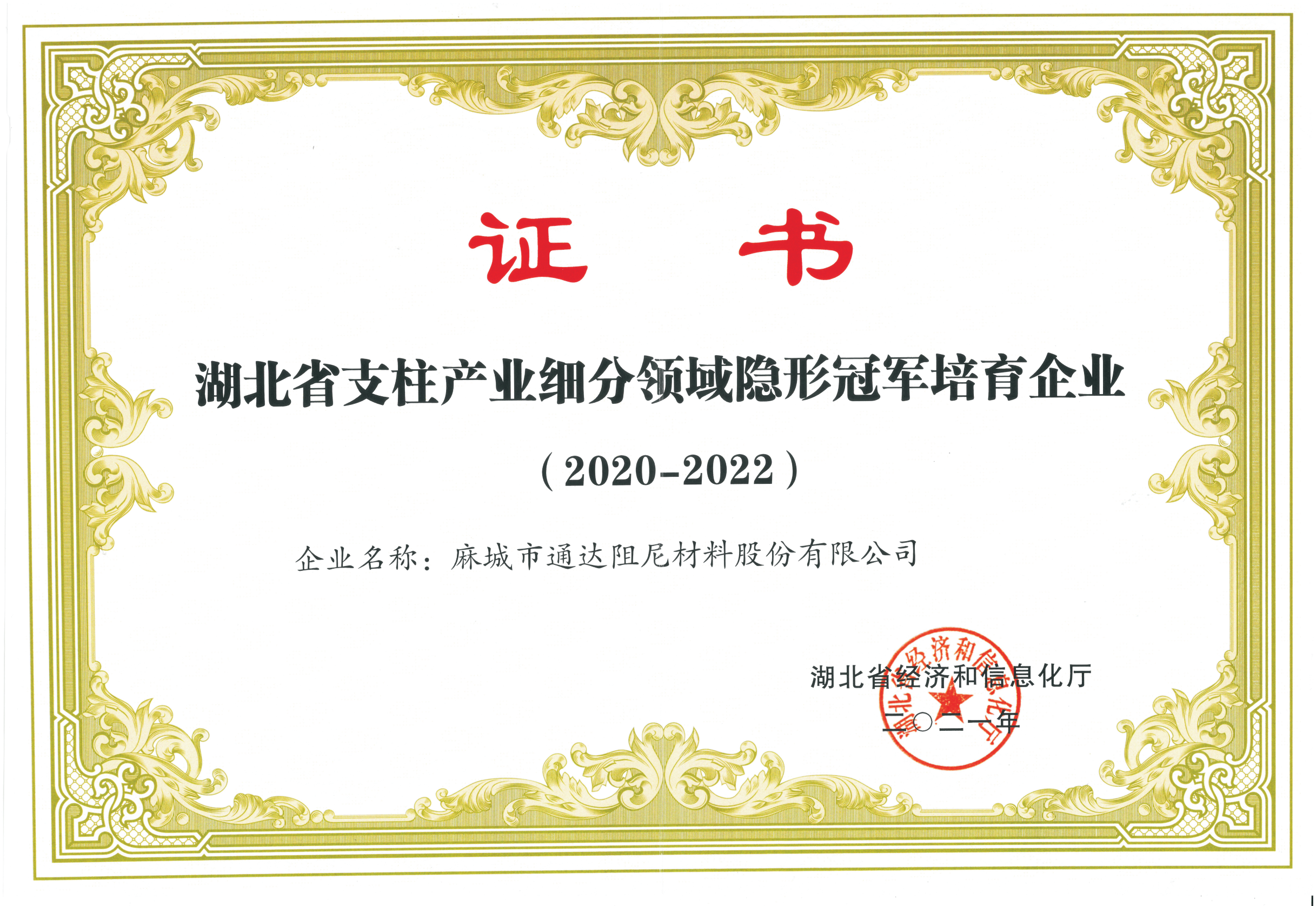 湖北省支柱產(chǎn)業(yè)細分領域隱形冠軍培育企業(yè)