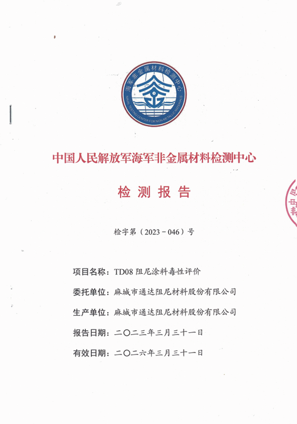 中國人民解放軍海軍非金屬材料檢測(cè)中心檢測(cè)報(bào)告