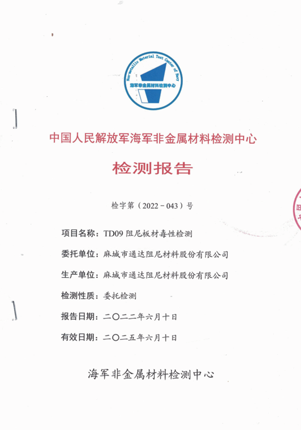 中國人民解放軍海軍非金屬材料檢測(cè)中心檢測(cè)報(bào)告