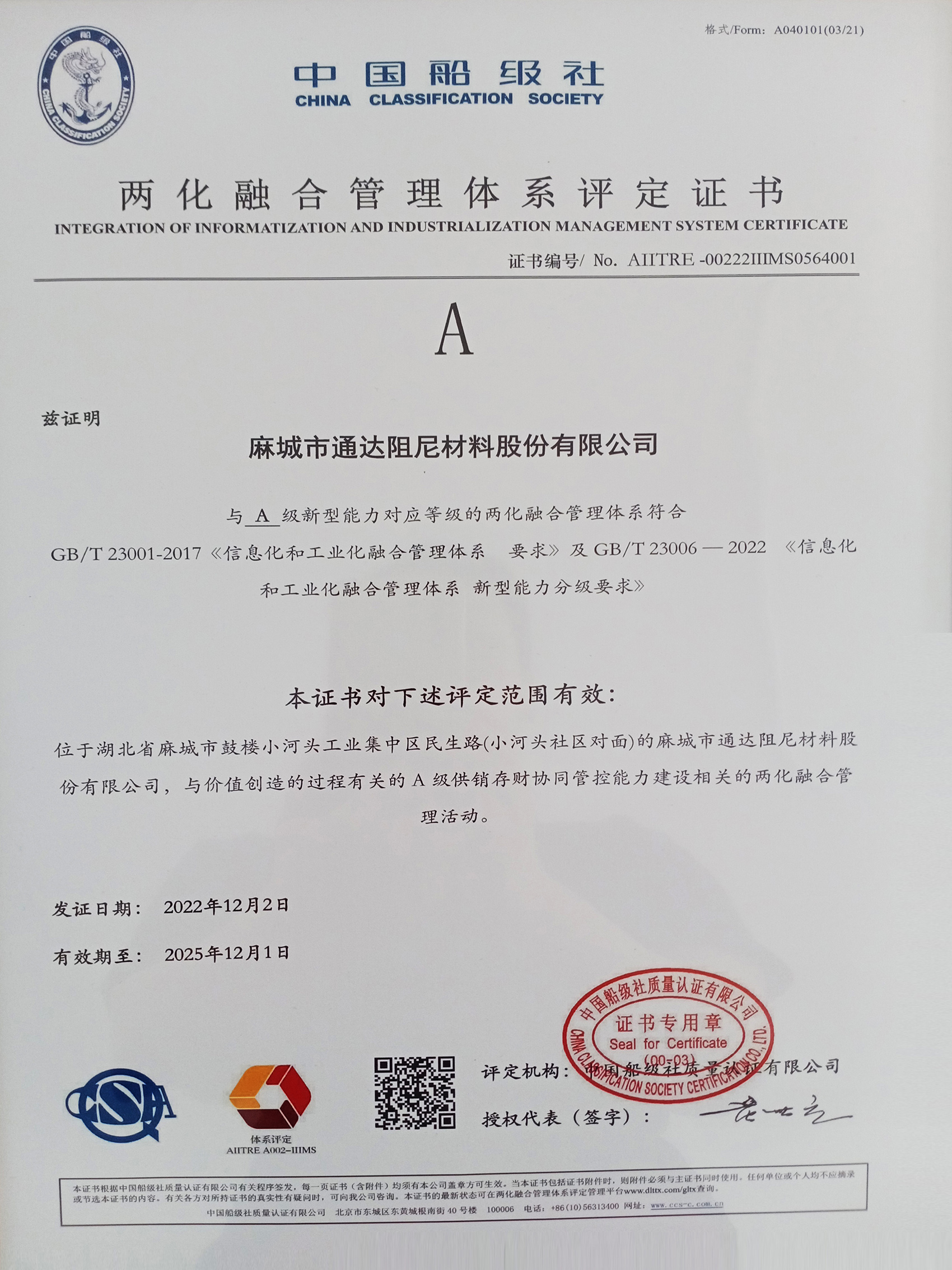 兩化融合管理體系評(píng)定證書